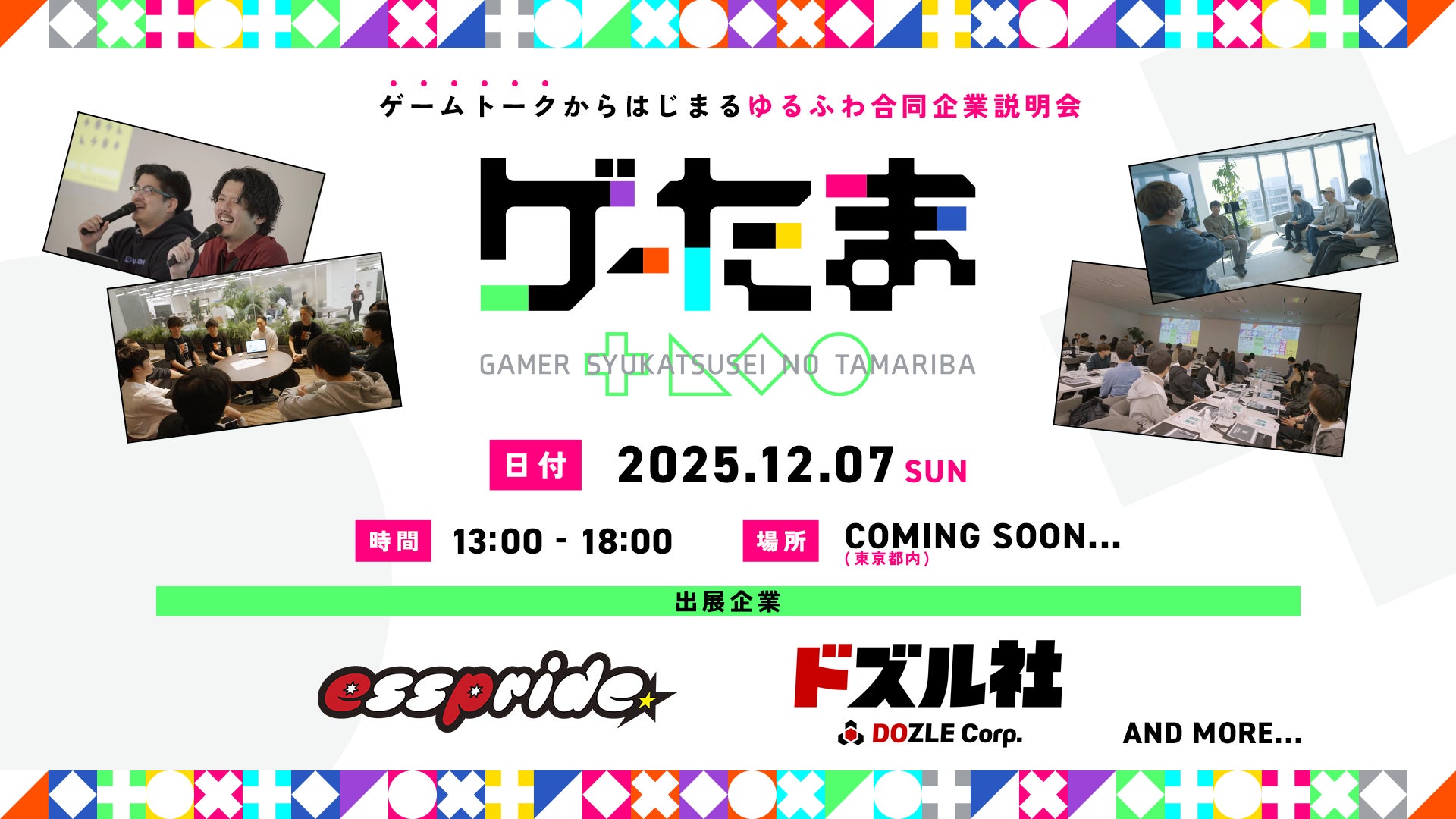 ゲーム好き学生集まれ!企業説明会「ゲーたま」12/7 ゲーム好き学生集まれ!企業説明会「ゲーたま」12/7