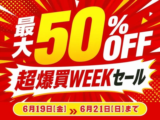 【夏の行楽準備】エフシーエルYahoo!ショッピング店が最大50%OFFのセールを爆買WEEKにあわせて開催 【夏の行楽準備】エフシーエルYahoo!ショッピング店が最大50%OFFのセールを爆買WEEKにあわせて開催