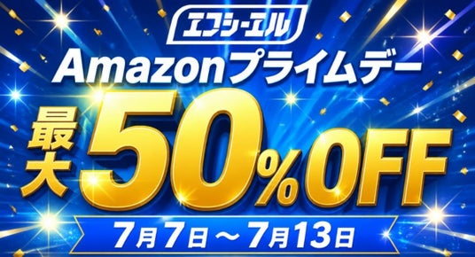 【Amazonプライムデー】エフシーエルが≪最大50%OFF≫夏のドライブ応援セール開催 【Amazonプライムデー】エフシーエルが≪最大50%OFF≫夏のドライブ応援セール開催