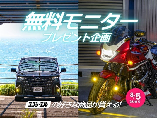 【夏のドライブ応援】エフシーエル公式インスタグラムにて豪華賞品が当たる8月のモニターキャンペーンを開催 【夏のドライブ応援】エフシーエル公式インスタグラムにて豪華賞品が当たる8月のモニターキャンペーンを開催