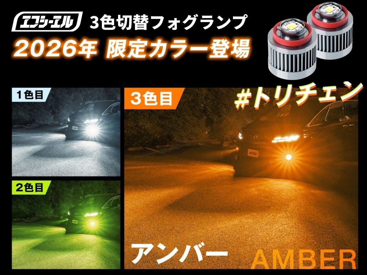 信頼光」fcl.からL1B形状アンバーフォグ新登場 企業リリース | 日刊