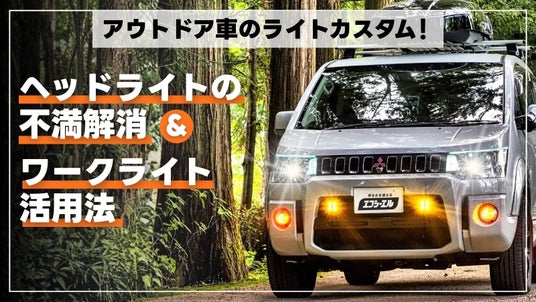 アウトドア好き必見!夜間運転と設営を変えるLED照明の選び方を紹介【エフシーエルYahoo!ショッピング店で最大30%OFFセール開催中!】 アウトドア好き必見!夜間運転と設営を変えるLED照明の選び方を紹介【エフシーエルYahoo!ショッピング店で最大30%OFFセール開催中!】