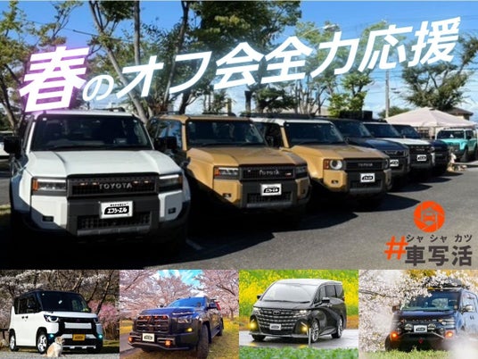 春のオフ会シーズン到来!エフシーエルがイベントを熱く盛り上げます 春のオフ会シーズン到来!エフシーエルがイベントを熱く盛り上げます