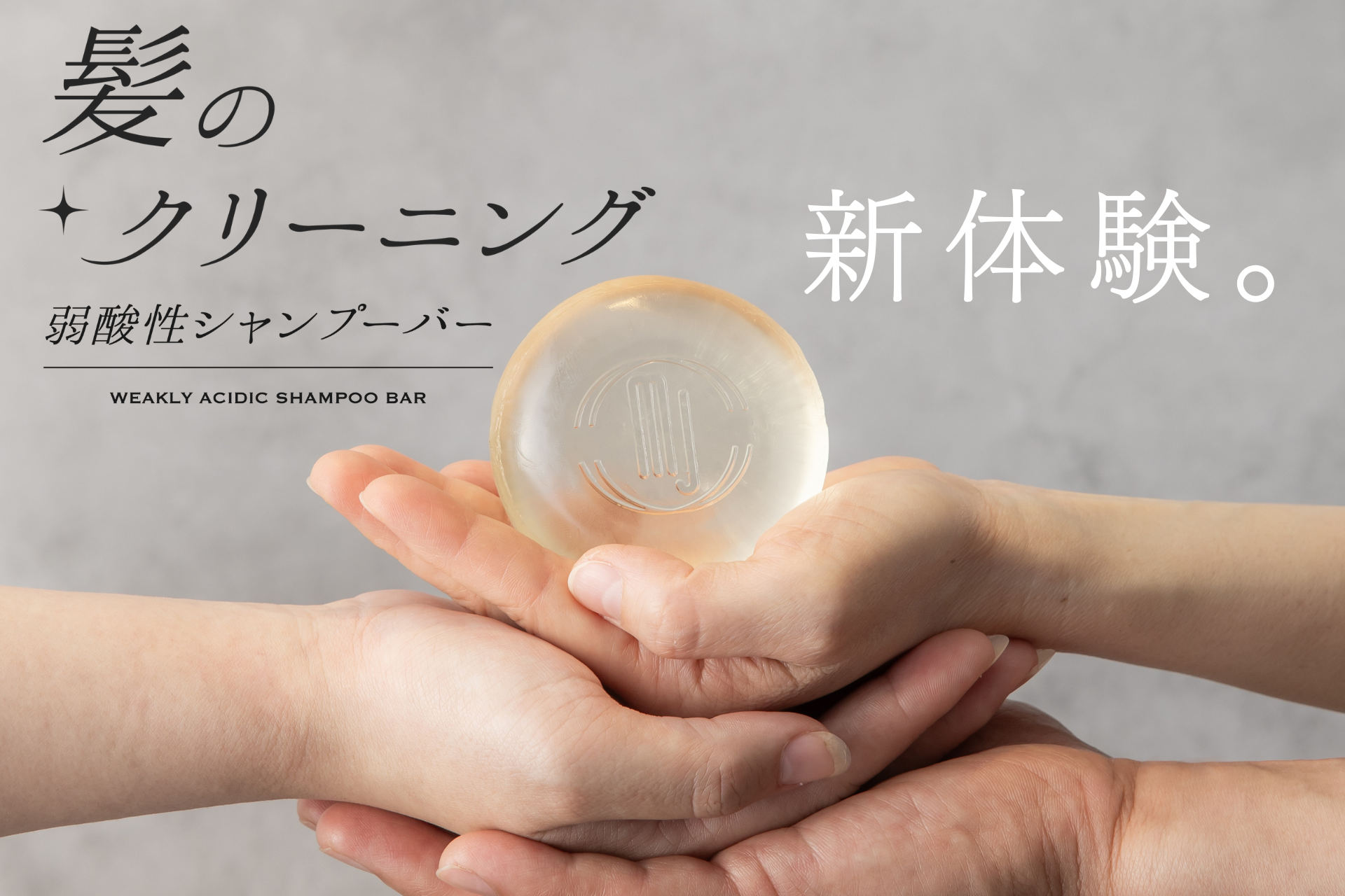 髪のクリーニング弱酸性シャンプーバー