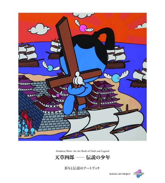 天草四郎を現代アートで再発信 GWにmio camino天草にてアートブック刊行記念原画展を開催 天草四郎を現代アートで再発信 GWにmio camino天草にてアートブック刊行記念原画展を開催