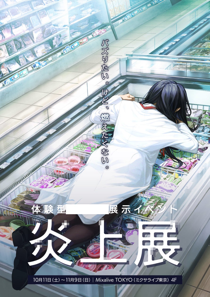 炎上をテーマにした“日本初”の体験型展示イベント『炎上展』本日10月11日(土)より東京・池袋にて開催!!会場写真とともに体験内容を初公開&期間限定プレゼントキャンペーン開催決定! - PR TIMES