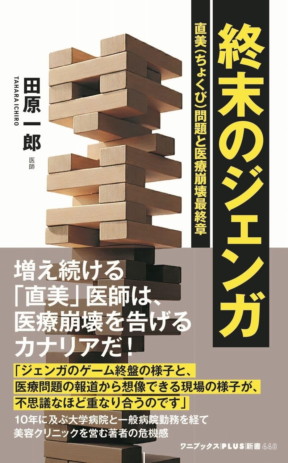 「医療崩壊」は本当に始まっているのか大学病院・一般病院で10年勤務した医師が日本医療の構造的問題に警鐘社会医学書『終末のジェンガ』刊行