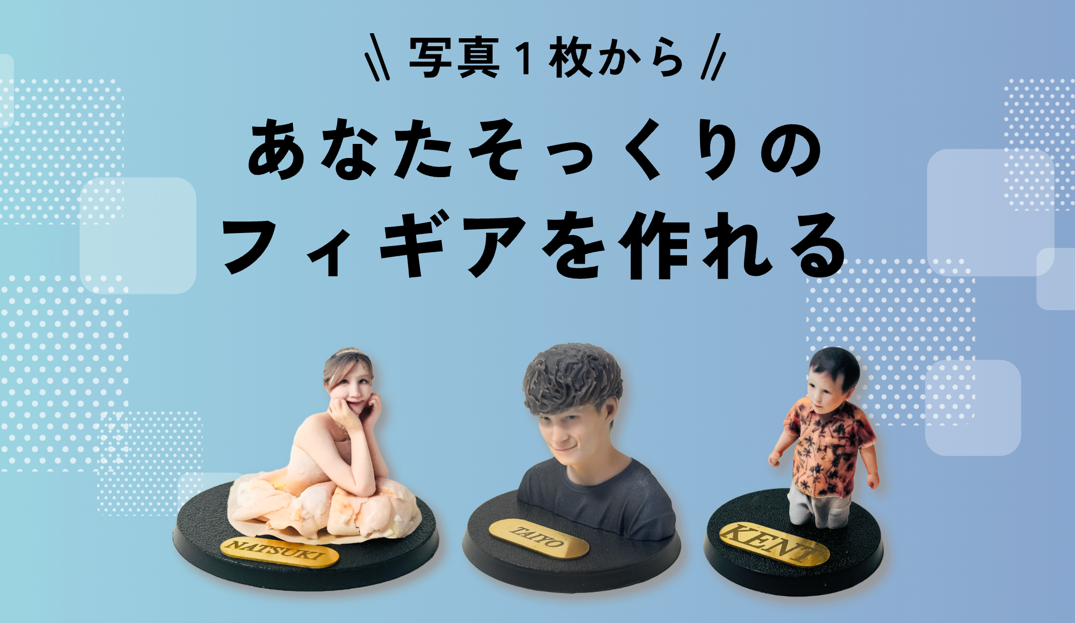 リアルすぎる！思い出づくりやギフトにぴったりなフィギュア作成