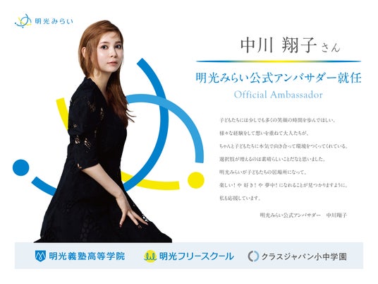 中川翔子さんが「明光みらい」のアンバサダーに就任!記念イベントも開催! 中川翔子さんが「明光みらい」のアンバサダーに就任!記念イベントも開催!