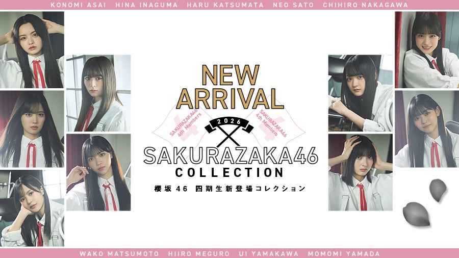 ユニエアに櫻坂46四期生!限定フォト&映像公開、楽曲も ユニエアに櫻坂46四期生!限定フォト&映像公開、楽曲も