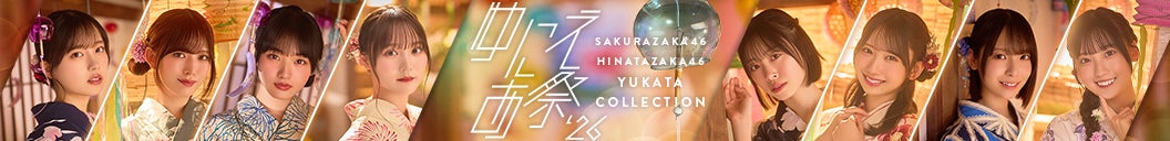 櫻坂46・日向坂46アプリで浴衣姿メンバー&サイングッズ当たる夏祭! 櫻坂46・日向坂46アプリで浴衣姿メンバー&サイングッズ当たる夏祭!
