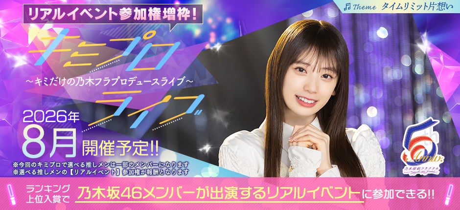 乃木フラ5周年!豪華報酬&リアルイベントも!推しメン応援キャンペーン開催 乃木フラ5周年!豪華報酬&リアルイベントも!推しメン応援キャンペーン開催