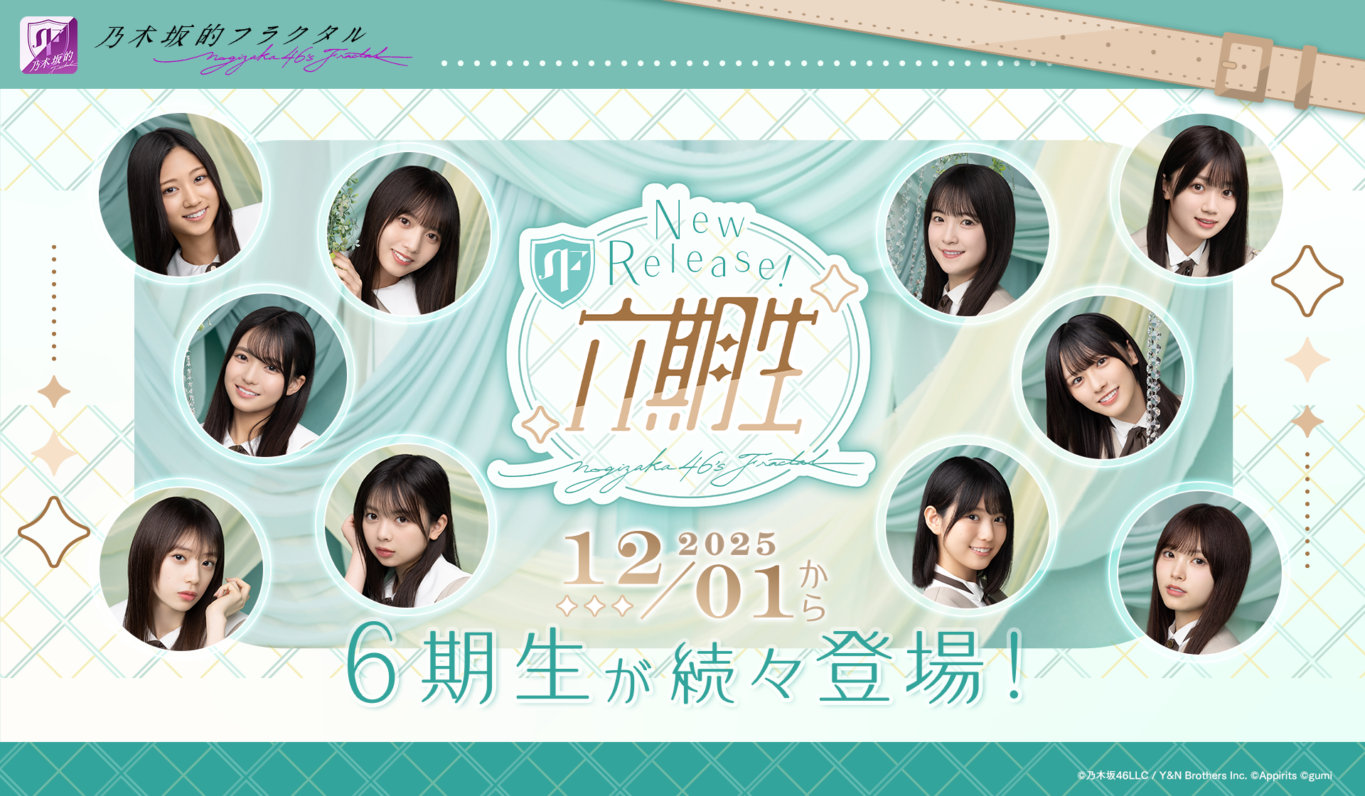 乃木フラ6期生登場！記念キャンペーンで限定アイテムをGET