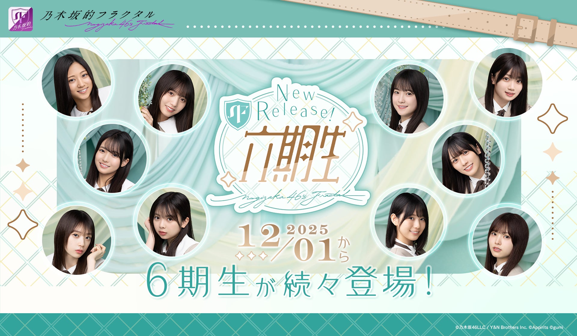 乃木フラ6期生登場!記念キャンペーンで限定アイテムをGET 乃木フラ6期生登場!記念キャンペーンで限定アイテムをGET