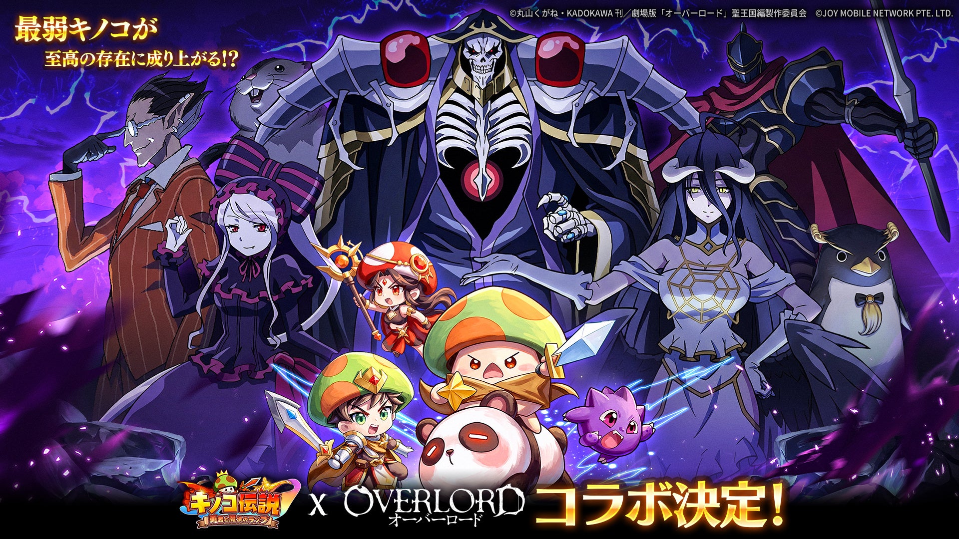 キノコ伝説×オーバーロード!アインズ様降臨、5/1コラボ開始 キノコ伝説×オーバーロード!アインズ様降臨、5/1コラボ開始