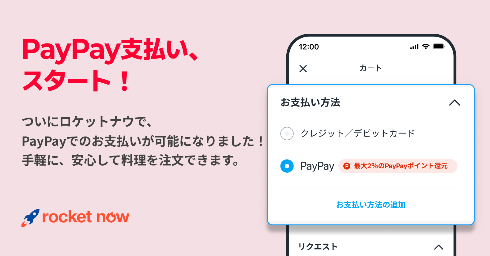 ロケットナウ、「PayPay」決済の導入開始。安全性と利便性を強化！より