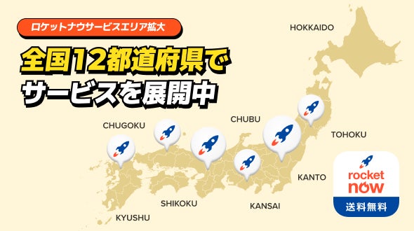 ロケットナウ、全国主要都市へサービスエリアを拡大!関東・関西・中部に加え、11月より東北・中国・九州など全国12都府県でサービス展開中 | CP One Japan合同会社のプレスリリース