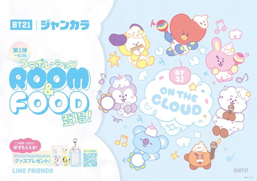 BT21タイアップ新ストーリー「On the Cloud」コラボルーム&フードがジャンカラに登場! BT21タイアップ新ストーリー「On the Cloud」コラボルーム&フードがジャンカラに登場!
