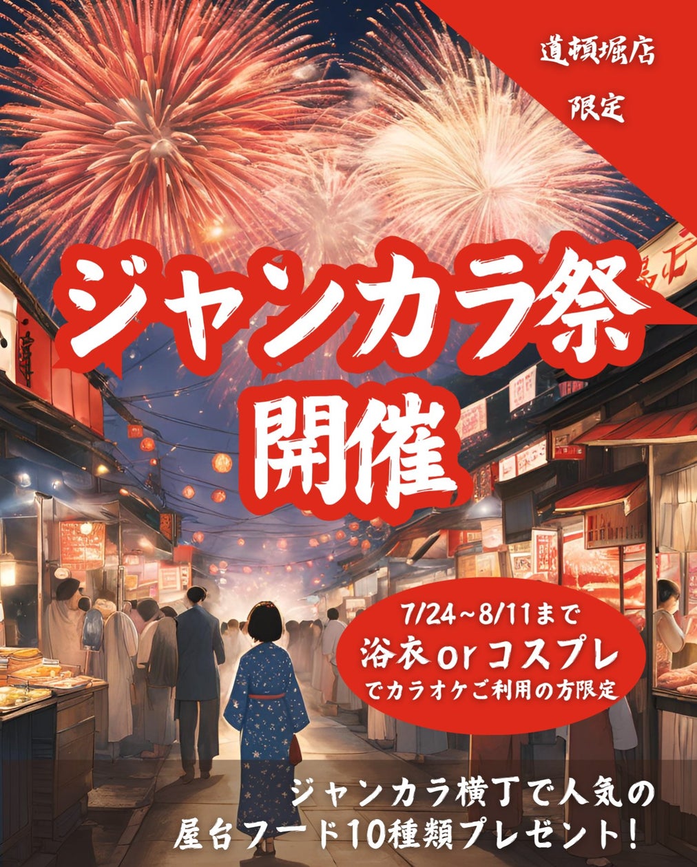 道頓堀店で「ジャンカラ祭」開催!浴衣で歌って夏を楽しもう 道頓堀店で「ジャンカラ祭」開催!浴衣で歌って夏を楽しもう