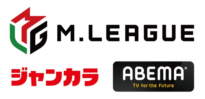 プロ麻雀リーグ「Mリーグ」とジャンカラがコラボ!ABEMAで中継される プロ麻雀リーグ「Mリーグ」とジャンカラがコラボ!ABEMAで中継される