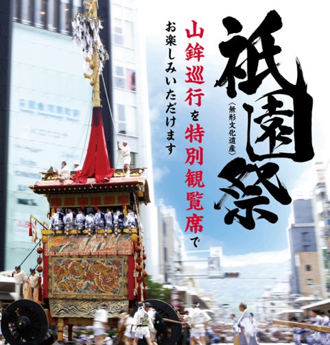 【祇園祭特別企画】ジャンカラ河原町本店に、迫力の山鉾巡行が楽しめる特別観覧席を設置! 【祇園祭特別企画】ジャンカラ河原町本店に、迫力の山鉾巡行が楽しめる特別観覧席を設置!