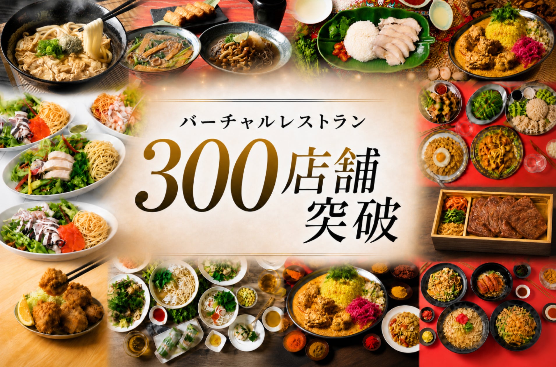 カラオケ大手ジャンカラの運営会社、デリバリー専業「バーチャルレストラン」で300店舗超えへ