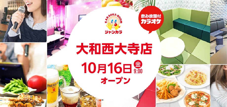 【カラオケまねきねこ 長野高田店】10月9日12:00グランドオープン!ご家族で楽しめるキッズルームやダーツ「Play Garden(PG)」も完備