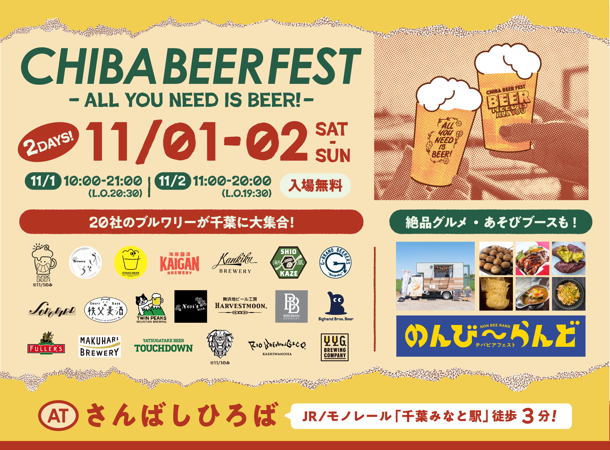 チバビアフェスト 2025 -ALL YOU NEED IS BEER-【開催日】11月1日（土）・11月2日（日）ブルワリー20社と、ビールにぴったりの絶品グルメで乾杯！