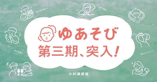 小杉湯原宿を運営する株式会社ゆあそび、第3期目の取り組みを発表。 小杉湯原宿を運営する株式会社ゆあそび、第3期目の取り組みを発表。