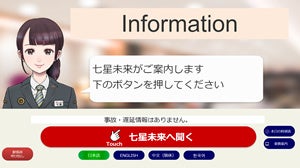 「AI駅員」のサービス画面イメージ