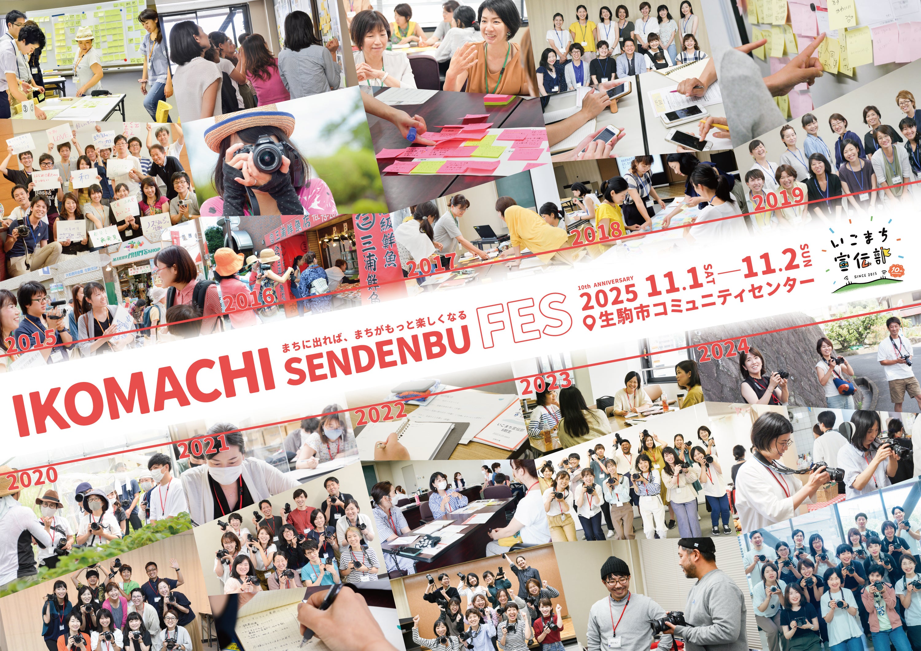 グッドデザイン賞受賞の生駒市民PRチーム「いこまち宣伝部」、創部10周年を記念して「いこまち宣伝部ふぇす」を初開催