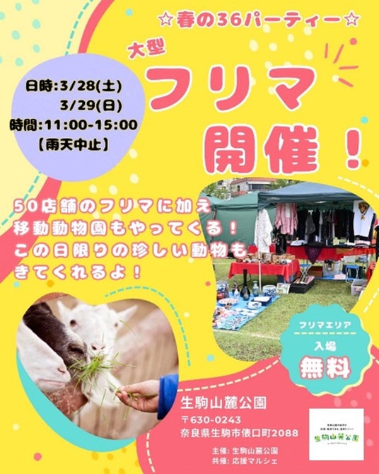 大阪市内から車で約30分!関西屈指のアスレチックなど四季を五感で楽しむ「生駒山麓公園」で3/28(土)29(日)『36パーティ with 桜とフリーマーケット』開催 大阪市内から車で約30分!関西屈指のアスレチックなど四季を五感で楽しむ「生駒山麓公園」で3/28(土)29(日)『36パーティ with 桜とフリーマーケット』開催