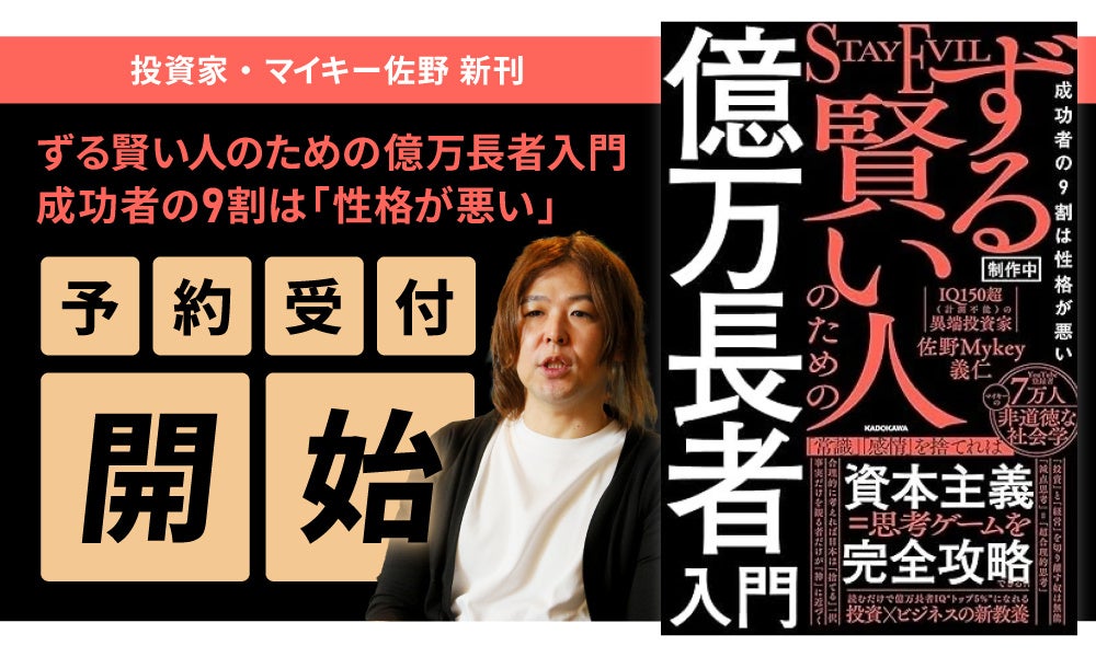 投資家・マイキー佐野の新刊『ずる賢い人のための億万長者入門 成功者の9割は「性格が悪い」』予約受付開始のお知らせ