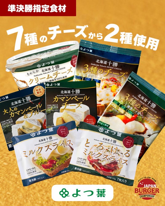日本一のグルメバーガー決定戦「バガチャン2026」準決勝指定食材に‟よつ葉のチーズ”が採用 日本一のグルメバーガー決定戦「バガチャン2026」準決勝指定食材に‟よつ葉のチーズ”が採用