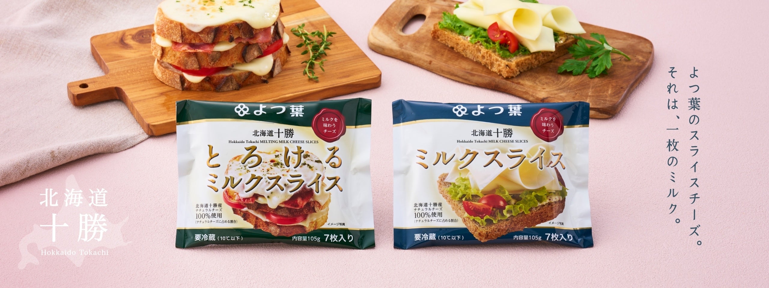 ベーカリー監修 よつ葉北海道十勝ミルクスライスシリーズを使ったオリジナルパンレシピ公開のお知らせ