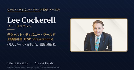 ウォルト・ディズニー・ワールドで4万人のキャストを統括した伝説の元上級副社長 リー・コックレル氏、日本の経営者・起業家を現地で直接指導 ウォルト・ディズニー・ワールドで4万人のキャストを統括した伝説の元上級副社長 リー・コックレル氏、日本の経営者・起業家を現地で直接指導