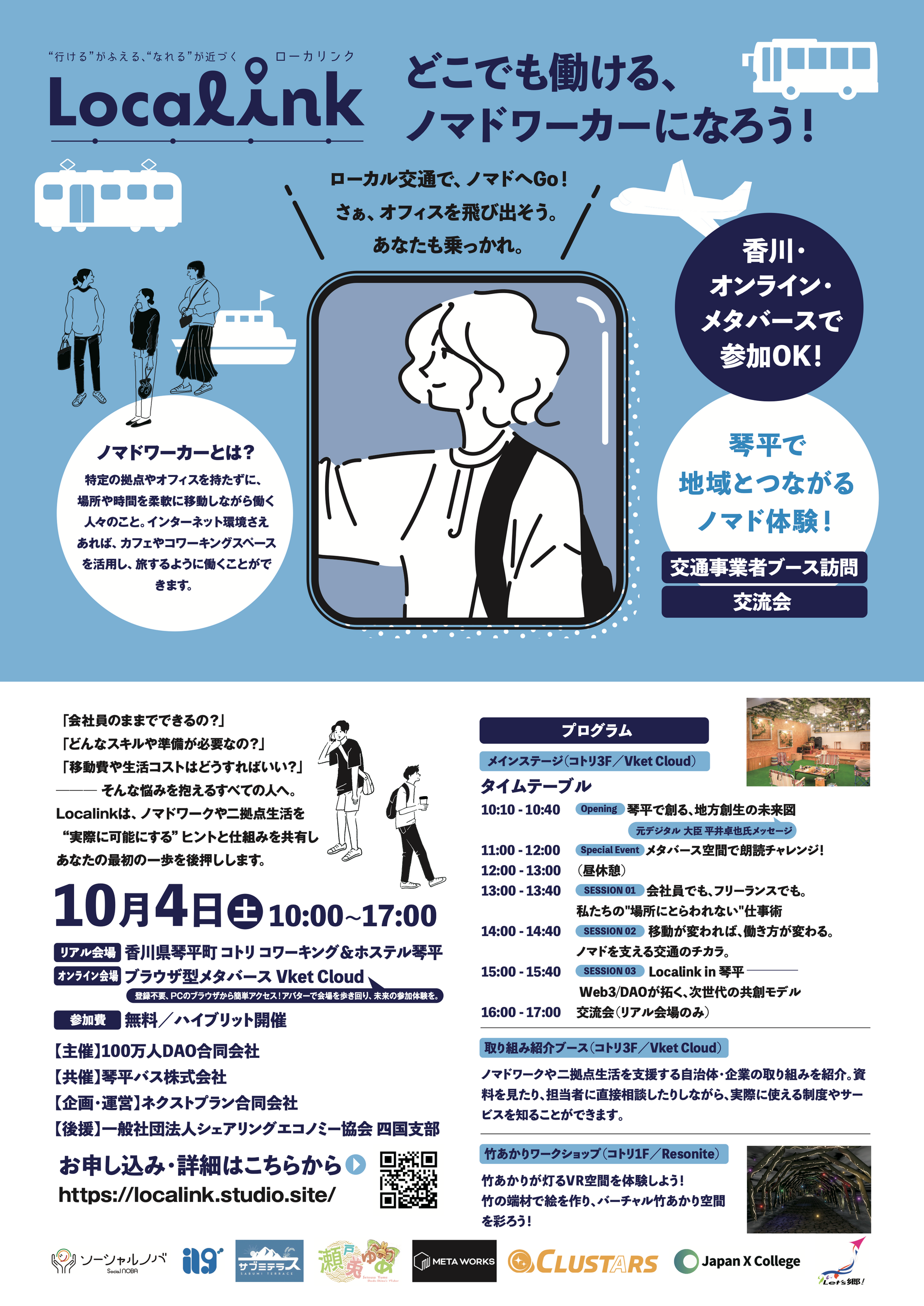 100万人DAOイベント『Localink（ローカリンク）』を10月4日（土）に開催します