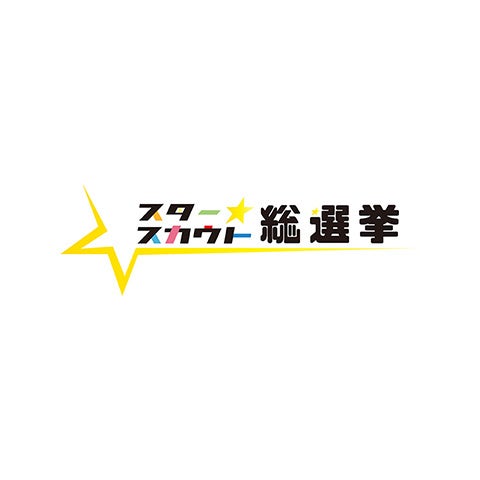 スタースカウト総選挙実行委員会