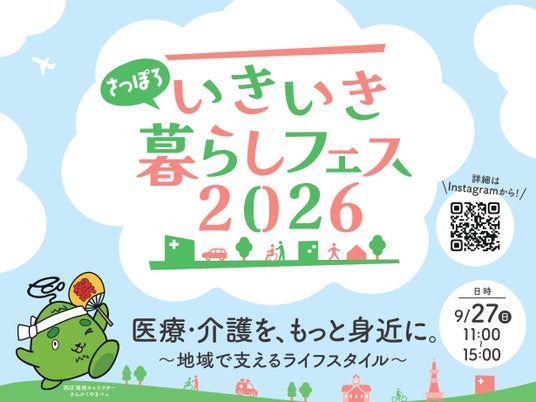 子どもから高齢者まで楽しめる!「地域のお祭り×医療介護体験フェス」2026年9月27日(日)「さっぽろいきいき暮らしフェス」を開催 子どもから高齢者まで楽しめる!「地域のお祭り×医療介護体験フェス」2026年9月27日(日)「さっぽろいきいき暮らしフェス」を開催