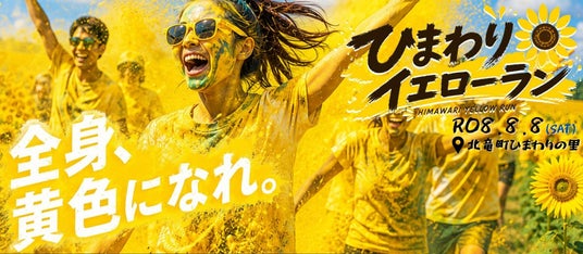 【8/8(土)開催】北海道北竜町 全身をひまわりイエローに染めて駆け抜けろ!「ひまわりイエローラン」いよいよ開幕 ~取材・観覧・映え写真撮影希望の方も大歓迎!~ 【8/8(土)開催】北海道北竜町 全身をひまわりイエローに染めて駆け抜けろ!「ひまわりイエローラン」いよいよ開幕 ~取材・観覧・映え写真撮影希望の方も大歓迎!~