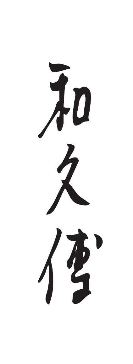 株式会社紫野和久傳