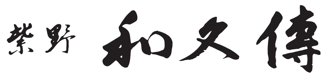 株式会社紫野和久傳