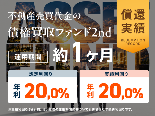 【償還予定日から約2週間早期での償還】ミラリタ初の上場企業関連プロジェクト『不動産売買代金の債権買取ファンド』が年利20％の償還および分配を実施