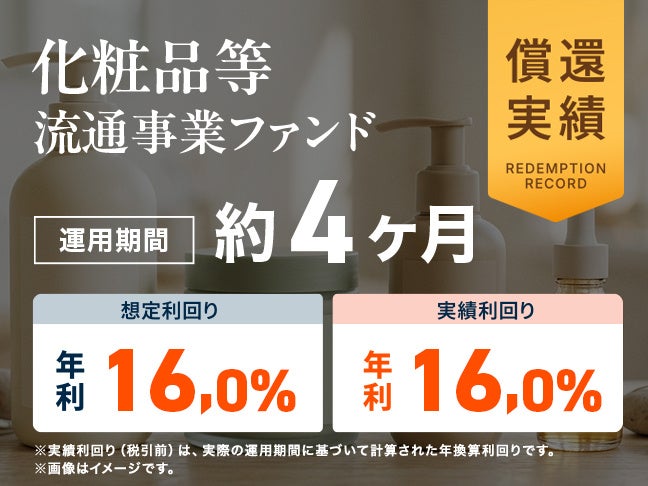 応募額5,260万円、応募率115％。「化粧品等流通事業ファンド」償還および分配を実施のお知らせ