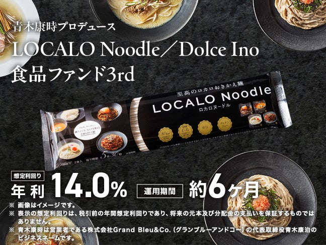 【想定年利14％・運用約6ヵ月】第1弾＆第2弾は募集開始後わずか15分で満額達成『青木康時プロデュース LOCALO Noodle／Dolce Ino 食品ファンド3rd』開示