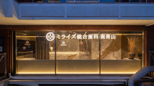 【南青山】矯正から一般・精密治療まで一拠点。4月1日(水)『ミライズ総合歯科 南青山』グランドオープン、各分野の専門医連携でトータルケアを実現 【南青山】矯正から一般・精密治療まで一拠点。4月1日(水)『ミライズ総合歯科 南青山』グランドオープン、各分野の専門医連携でトータルケアを実現