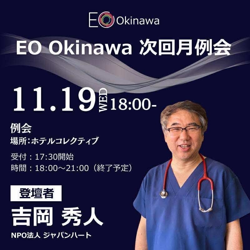 ジャパンハート(Japan Heart)創設者・吉岡秀人氏がEO沖縄オープンイベントに登壇――「命の現場から問い直す、リーダーの原点」11月19日(水)開催