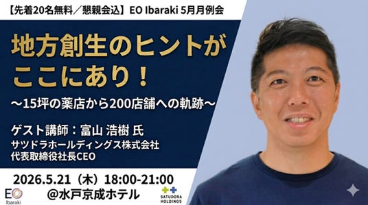 【先着20名無料】サツドラ富山浩樹氏(EO Hokkaido元会長)が水戸に登壇!EO Ibaraki、5月21日に地方創生をテーマにした経営者向けイベントを開催。 【先着20名無料】サツドラ富山浩樹氏(EO Hokkaido元会長)が水戸に登壇!EO Ibaraki、5月21日に地方創生をテーマにした経営者向けイベントを開催。