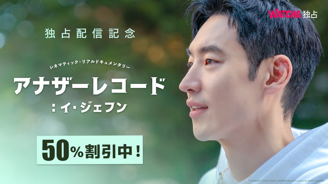 イ・ジェフン主演映画『アナザーレコード』独占配信開始!50%OFFキャンペーン! イ・ジェフン主演映画『アナザーレコード』独占配信開始!50%OFFキャンペーン!