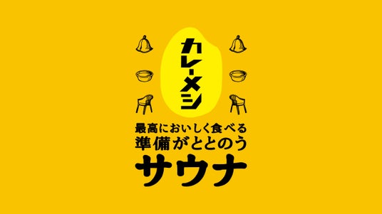 堀田湯×日清カレーメシ「カレーメシ神動線」期間限定イベント開催! 堀田湯×日清カレーメシ「カレーメシ神動線」期間限定イベント開催!